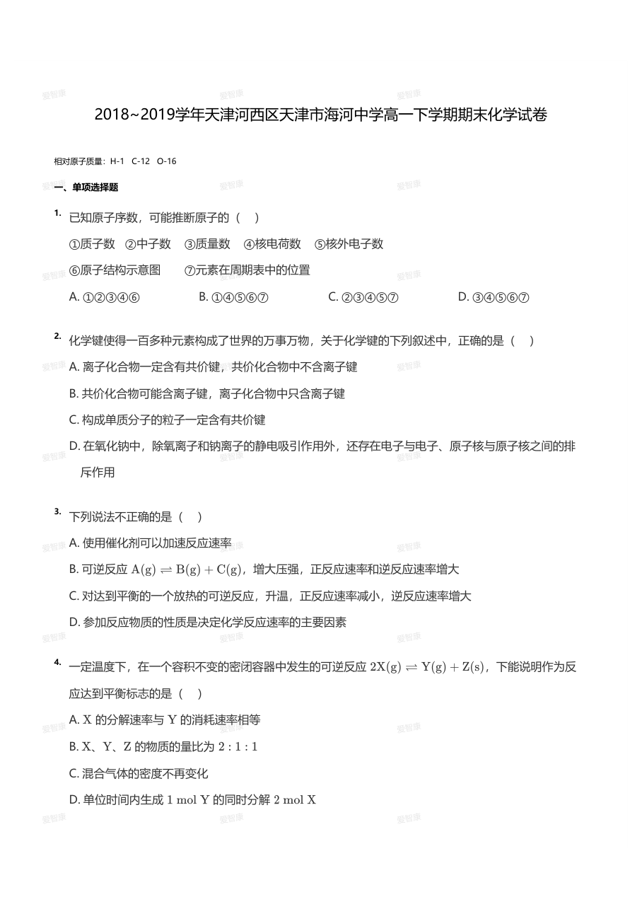 2018~2019学年天津河西区天津市海河中学高一下学期期末化学试卷（学生版）.pdf 第 1 页